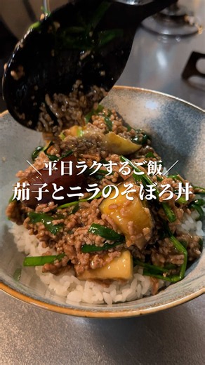 ナスとニラのそぼろ丼 レシピ｜簡単2人分（合い挽き肉250g）