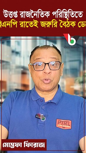 570K views · 14K reactions | উত্তপ্ত রাজনৈতিক পরিস্থিতিতে বিএনপি রাতেই জরুরি বৈঠক ডেকেছে I Mostofa Feroz I Voice Bangla | Voice Bangla | Facebook