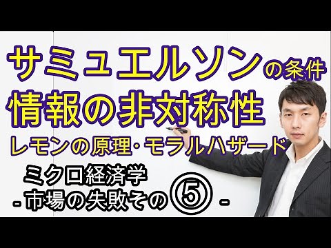 サミュエルソンの条件、情報の不完全性［市場の失敗その⑤］【ミクロ6章4節】