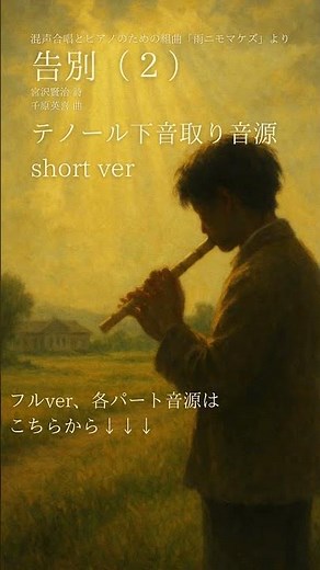 【合唱音取り音源】混声合唱曲 告別（２） テノール下音取り音源 short ver #混声合唱 #合唱 #千原英喜 #宮沢賢治 #雨ニモマケズ #告別 #ピアノ #音取り
