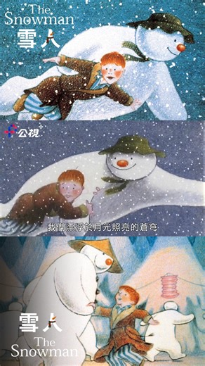 雖然聖誕已經過了，身為大人的小編，還是很想分享這部動畫... 。《The Snowman》誕生於80年代以愁傷的結局打破傳統聖誕故事框架，並當時小朋友們最難忘的節目。故事描述小男孩初遇初雪，興奮中與雪人歡度雪國奇幻冒險。然而，這段夢幻時光在日出時結束，雪人融化，小男孩最終痛失摯友...。《The Snowman》不僅是美麗的繪本故事，更是一段深刻的感動，每年總能在節慶中勾起觀眾共鳴。在2023即將結束之際，讓我們一起回味這段動人的冰雪奇緣。 ❄️🎄 #TheSnowman #聖誕經典 #感動回憶 公視＋ 線上看：https://ptsplus2023.pse.is/5h78p8 | 公視