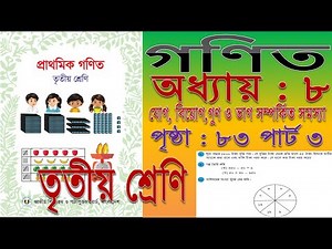 Class 3 Math Chapter 8 Page 83 Part 3 Problems about addition subtraction Multiplication & Division