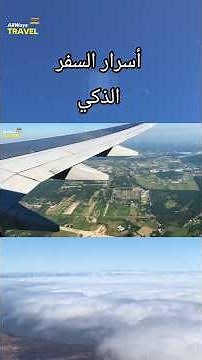 أفضل وقت فعلي لحجز رحلات رخيصة #اكسبلور