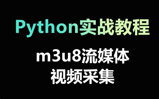 Python采集流媒体视频