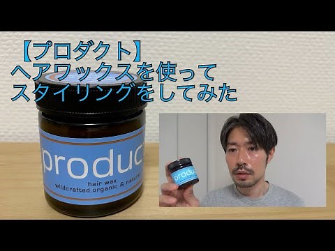 プロダクトヘアワックス使ってスタイリングするとどうなるか