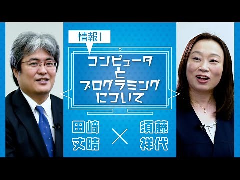 【情報Ⅰ】コンピュータとプログラミングについて