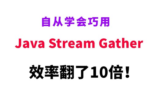 巧用Java Stream Gather利器，让你的效率翻10倍！！！