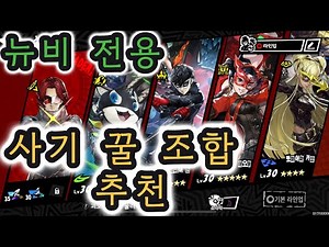페르소나5더팬텀X 뉴비 파티 덱 조합 추천 가이드(티어 등급 성능 평가 쿠폰공유)