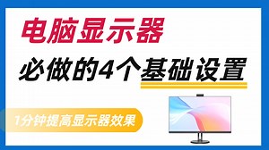 新电脑到手！显示器必做的4个基础设置！