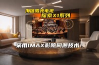 海信激光电视探索X1系列，采用IMAX影院同源技术！_腾讯新闻