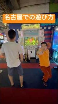 名古屋での遊び方 楽しみ方 栄 おしゃべりバー ダンスダンスレボリューション アーケード 恋するフォーチュンクッキー 踊ってみた ダンス 踊る 爆笑 お笑い芸人 ショートコント 本気の男 変なやつ