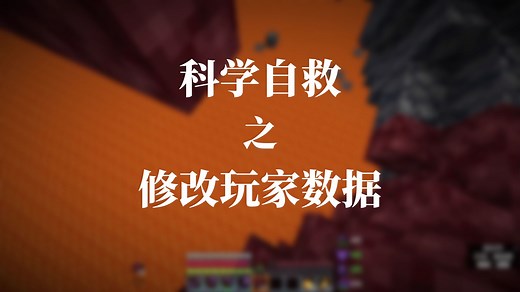 [MCJE/BE | level.dat]科学自救之修改玩家数据法 | 单人模式自救最优解 | MC自救 | NBT编辑 | MC存档数据