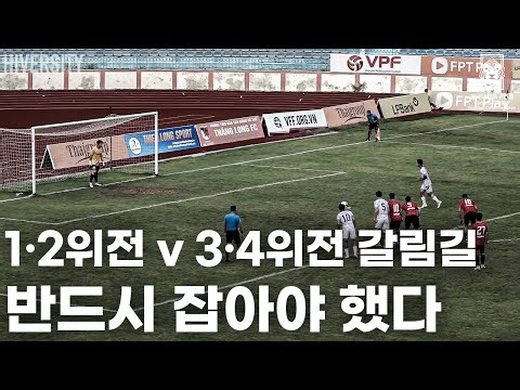 [대학부] 결승행 운명을 가른 경기, 대학선발 vs 닌빈FC