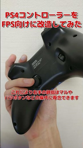 PS4コントローラーをFPS向けに改造してみた #shorts #ps4 #apex #apexlegends