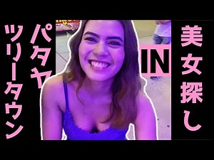 美女探し！！IN ツリータウン【タイ・パタヤ】