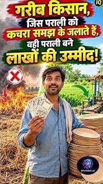 🔥 “जिस पराली को कचरा समझकर जलाते थे, वही बनी लाखों की उम्मीद! 😱🌾” #business #motivation #zivoroAi