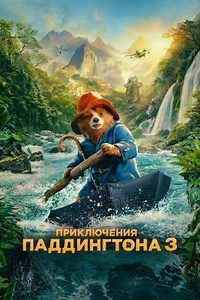 Приключения Паддингтона 3 (2024) — Фильм.ру