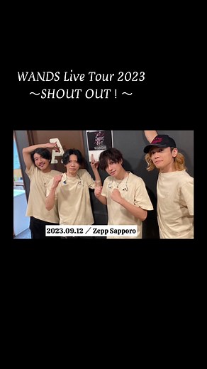 WANDS Live Tour 2023: SHOUT OUT！