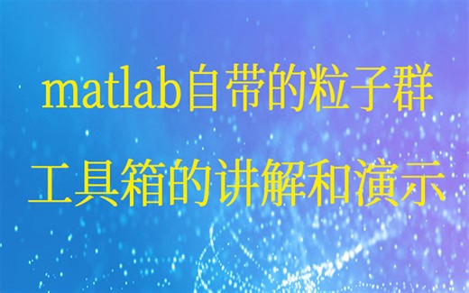 3-7matlab自带的粒子群工具箱的讲解和演示视频课程