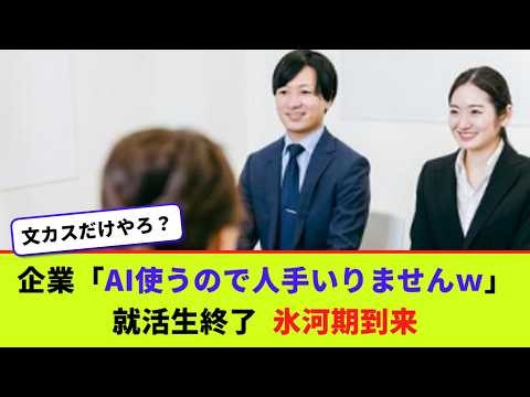 企業「AI使うので人手いりませんw」 就活生終了 氷河期到来【2chまとめ】【2chスレ】【5chスレ】