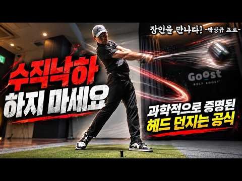 [골프 레슨] 수직낙하, 드라이버 헤드 던지기, 손으로 하는 게 아닙니다! 공대생 프로가 밝힌 과학적으로 증명된 헤드 던지는 공식!