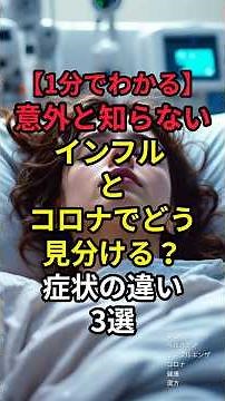 ㊗️23万再生 【#インフルエンザ と#コロナの症状の違い】 #まったりヘルスケア #健康豆知識 #1分でわかる #新型コロナ#症状の違い #冬の健康 #風邪との違い #感染症対策 #体調管理