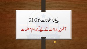 In this video, we share important news about the 8th Class Board Exam 2026 announced by PECTAA (Punjab Education Curriculum, Training & Assessment Authority). This video covers: Latest update about Grade 8 board exams Exam date & schedule information Exam centers and clusters update Important instructions for students This update is very important for 8th class students, parents, and teachers in Punjab. Watch the full video, like, share, and subscribe for daily education updates. 8th class board