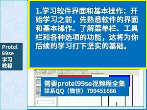 protel99se基础视频教程-protel99se初学者自学要点