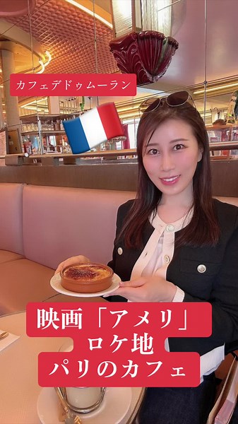#paris #pariscafe #cafedes2moulins #パリ #フランス #フランス旅行 #パリ旅行 #パリカフェ #映画ロケ地 #アメリ #カフェデドゥムーラン