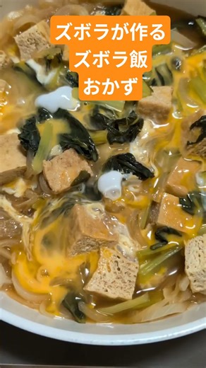ズボラが作るズボラ飯🤣🤣🤣玉ねぎ🧅厚揚げ小松菜卵炒め#ズボラが作る#ズボラ飯#玉ねぎ#あつ#玉ねぎ#卵炒め