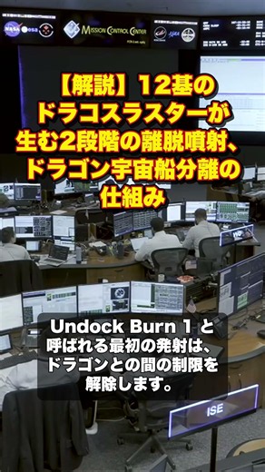 【解説】12基のドラコスラスターが生む2段階の離脱噴射、ドラゴン宇宙船分離の仕組み【NASA/切り抜き】#shorts