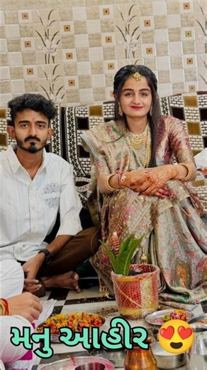 મનુ આહીર 😍#wedding #viralvideo #viralshort #marriage #