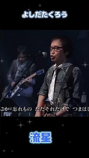 流星 吉田拓郎
