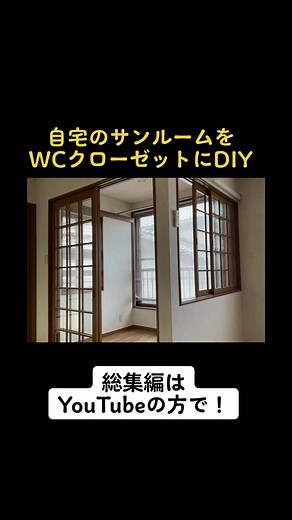 自宅のサンルームをWCクローゼットにDIY！#diy #クローゼット #ウォークインクロゼット #サンルーム #セルフリノベーション #リノベーション #リフォーム#突っ張り棒 #ラブリコdiy