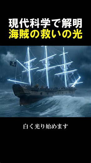 現代科学で解明。海賊の救いの光