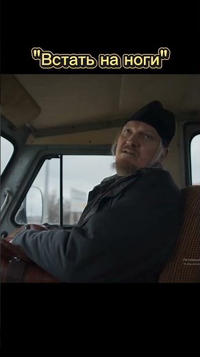 "Встать на ноги" 8 серия