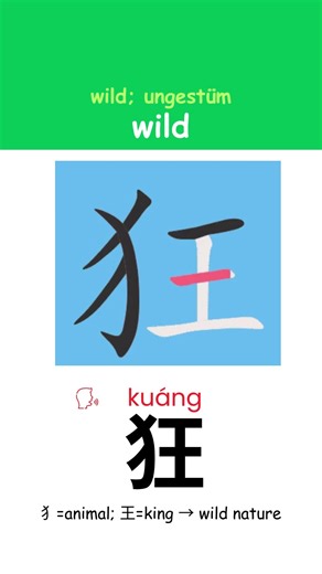 Chinese Writing: “wild | wild; ungestüm ” Step by Step #ChineseWriting #ChineseCalligraphy