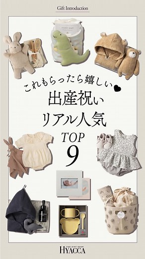 出産祝いリアル人気ギフトTOP9