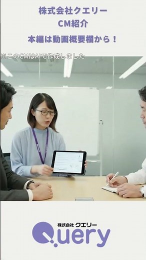 Query公式｜【AI CM】開発から運用(ヒアリング編) #shorts