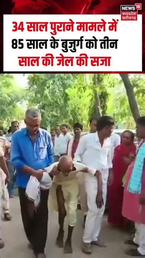 Vaishali Court Unique Verdict: 34 साल पुराने मामले में 85 साल के बुजुर्ग को तीन साल की जेल की सजा
