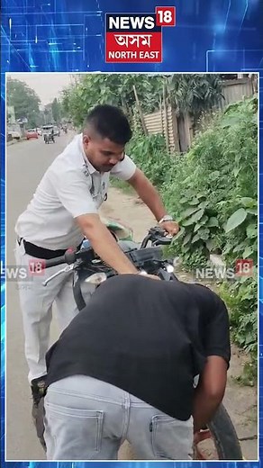 Golaghat news। যান-বাহন আৰক্ষীয়ে গোলাঘাটৰ এজন যুৱকক দিলে উচিত শাস্তি। N18S