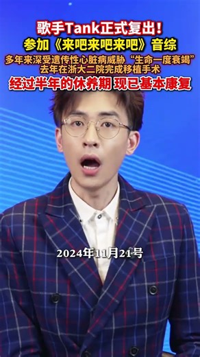 歌手Tank正式复出，“一度生命衰竭”，去年在浙大二院接受了“心肝同期联合移植”手术，经过半年的休养期，现已基本康复#美丽主播说新闻