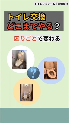 古くなったトイレ、どこまで直す？｜困りごとで変わるリフォーム範囲【1日でできる｜リフォーム実例①】#shorts #トイレリフォーム #トイレ交換