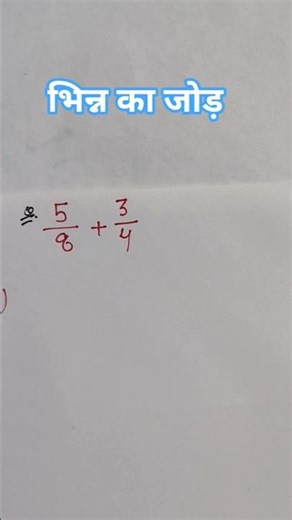 भिन्न का जोड़ करना सीखे बिल्कुल आसानी से |Fraction addition tricks | Fraction Addition | #shorts