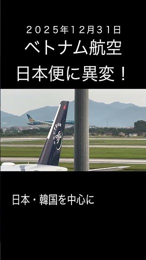 20251231 ベトナム航空注意
