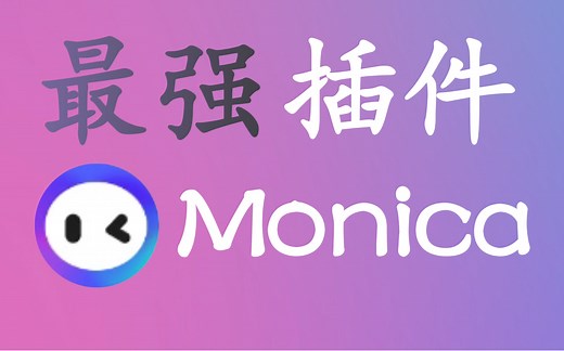 【纯干货】你还在用ChatGPT?最强插件Monica带你玩转AI!