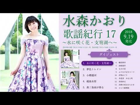 水森かおり「歌謡紀行17～水に咲く花・支笏湖へ～」ダイジェスト