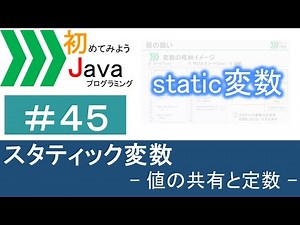 【初めてみようJava(45)】スタティック変数―値の共有と定数―｜Javaプログラミングのゆるふわレシピ
