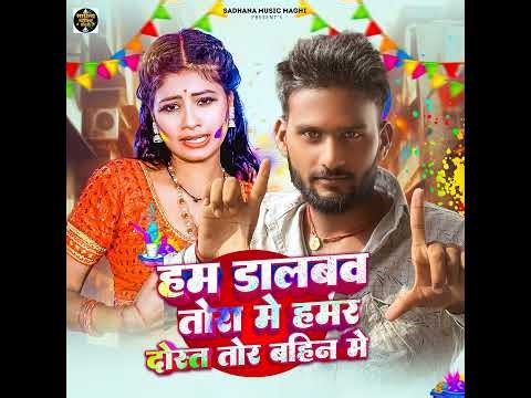 Hum Dalbau Tora Me Hamar Dost Tor Bahin Me