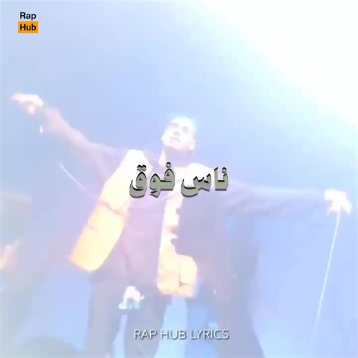 ‏🔸 #rap_hub X #marwanpablo By . @𝖕 𝖍 𝖔 𝖓 𝖎 𝖊 𝖝